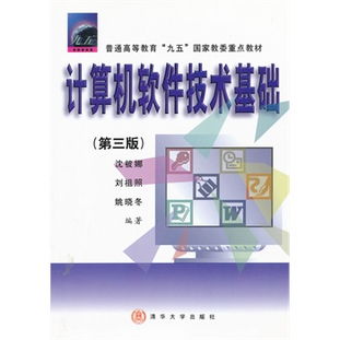 《計算機(jī)軟件技術(shù)基礎(chǔ)（第三版）》 構(gòu)筑現(xiàn)代信息技術(shù)服務(wù)的基石