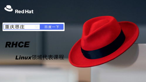 紅帽Linux認證培訓 RHCE認證費用與基礎軟件技術服務解析