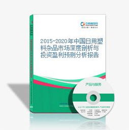 2015-2020年中國日用塑料雜品市場深度剖析與投資盈利預測分析報告